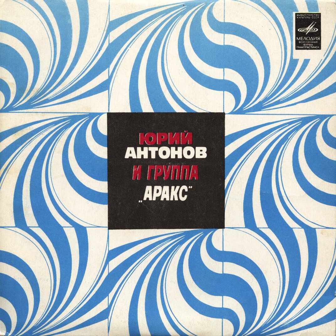 Юрий АНТОНОВ и группа "АРАКС"