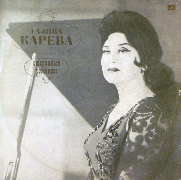 Галина Карева. Старинные романсы