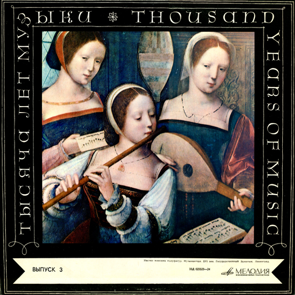 Тысяча лет музыки (Выпуск 3). Классическая музыка до XVIII века - "Мадригал"