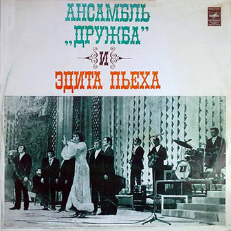 Эдита Пьеха и ансамбль "Дружба"