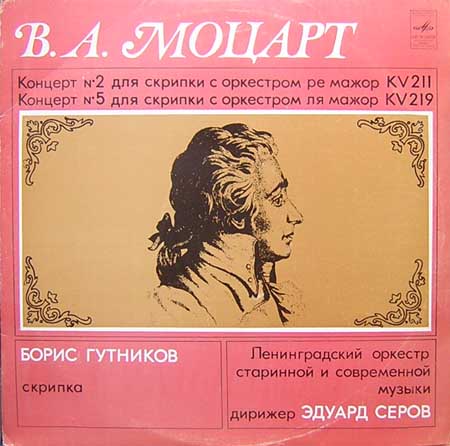 B. А. Моцарт.   Концерты для скрипки с оркестром (Б. Гутников)