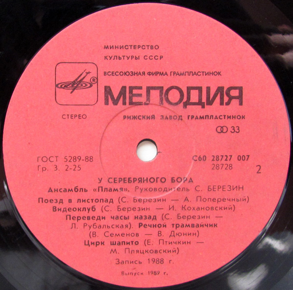 Ансамбль ПЛАМЯ «У Серебряного бора»