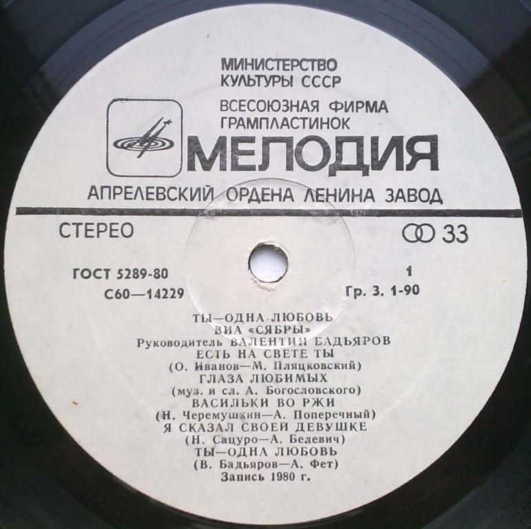 ВИА "Сябры". "Ты — одна любовь"