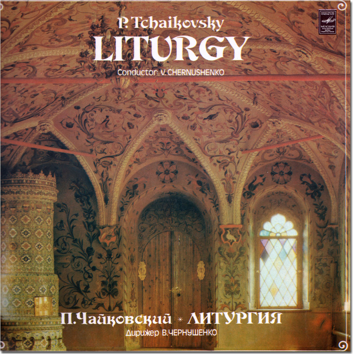 П. Чайковский ‎– Литургия