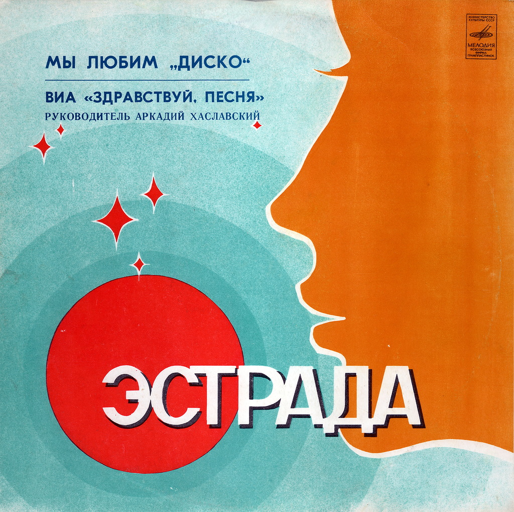 ВИА «ЗДРАВСТВУЙ ПЕСНЯ»:  «Мы любим диско»