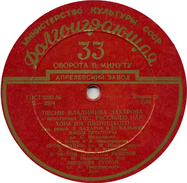 Песни Владимира Захарова. Исполняет Гос. русский нар. хор им. Пятницкого
