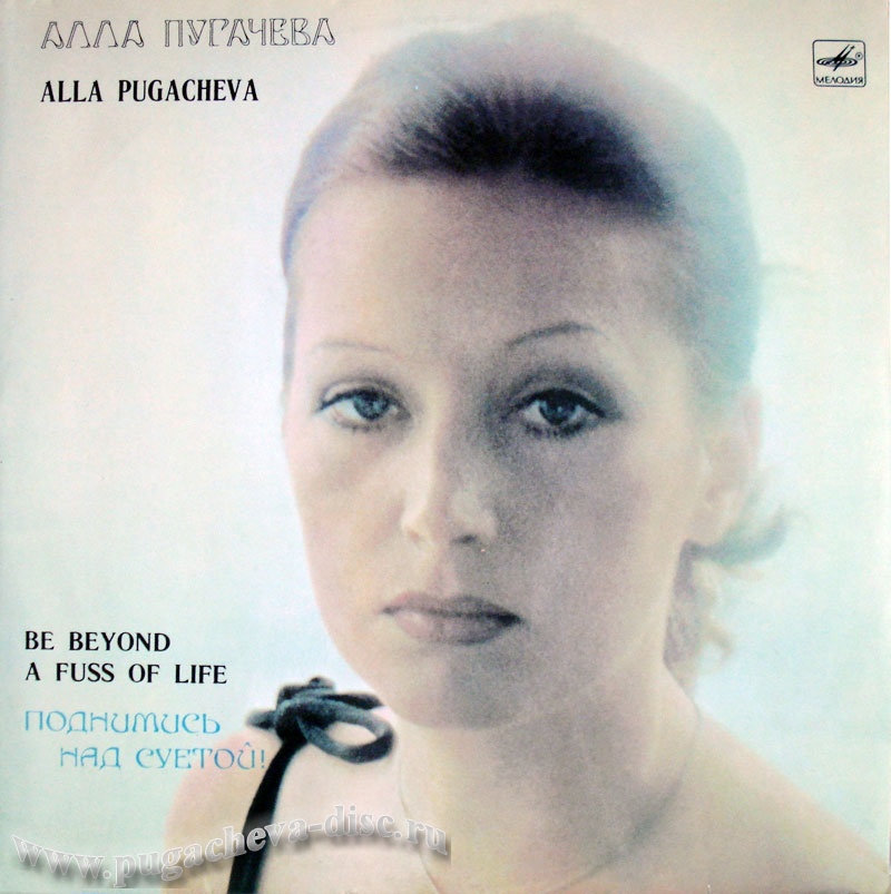 Алла Пугачева. Поднимись над суетой!