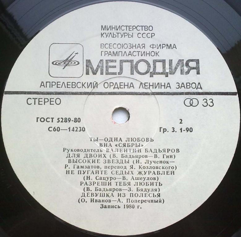 ВИА "Сябры". "Ты — одна любовь"