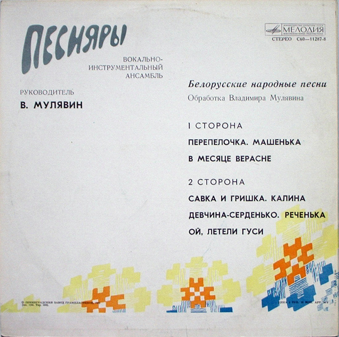 ВИА «Песняры». Белорусские народные песни в обработке В. Мулявина