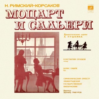 Н. Римский-Корсаков: Моцарт и Сальери (К. Огневой, Б. Гмыря)