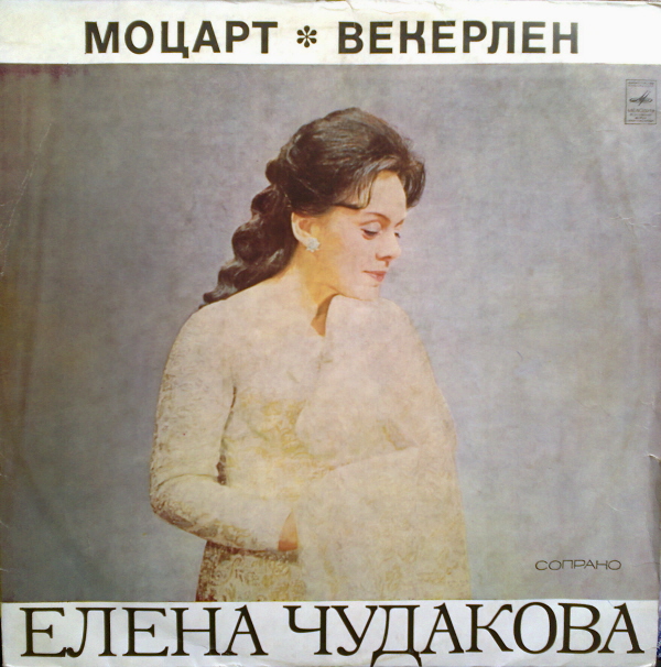 Елена Чудакова (сопрано) - В. Моцарт, Ж. Векерлен