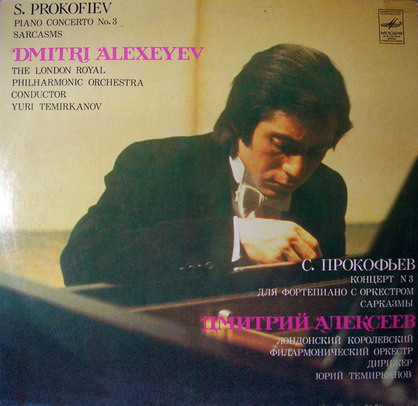 С. ПРОКОФЬЕВ - Д. Алексеев (ф-но)