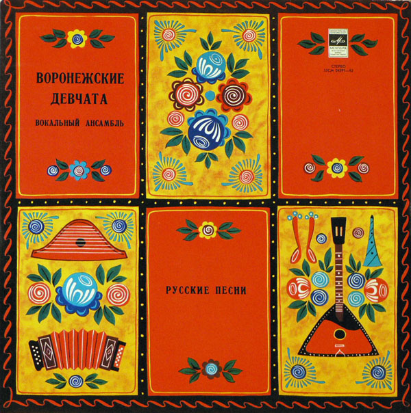 Вокальный ансамбль «ВОРОНЕЖСКИЕ ДЕВЧАТА», хормейстер В. Грибанова