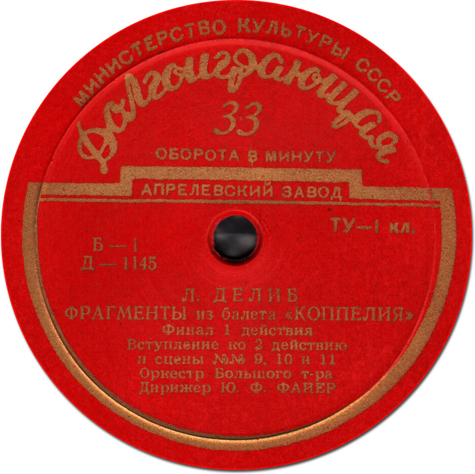 Л. ДЕЛИБ (1836–1891) «Коппелия», фрагменты из балета / Р. ДРИГО (1846–1930) «Эсмеральда», балетная сюита — Ю. Файер