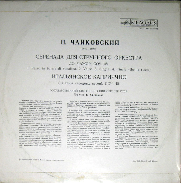 П. ЧАЙКОВСКИЙ Серенада для струнного оркестра; Итальянское каприччио (Е. Светланов)
