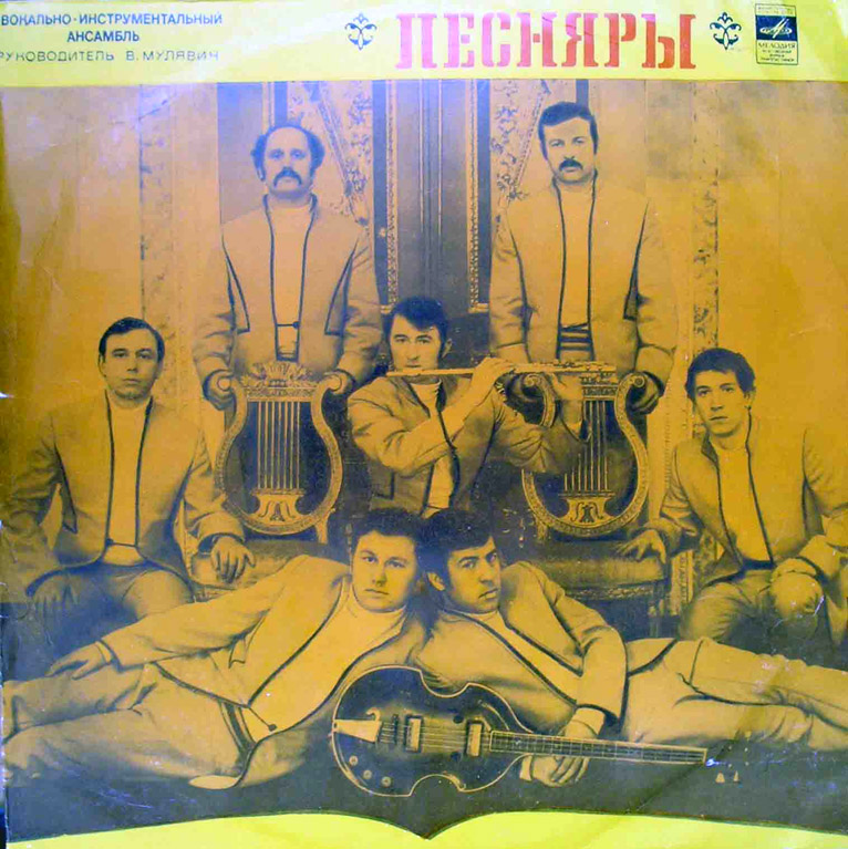 ВИА «ПЕСНЯРЫ» (на белорусском языке)
