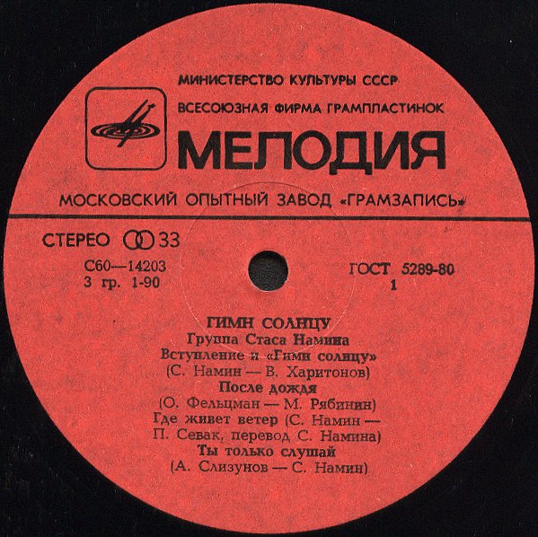 Группа Стаса Намина. Гимн солнцу