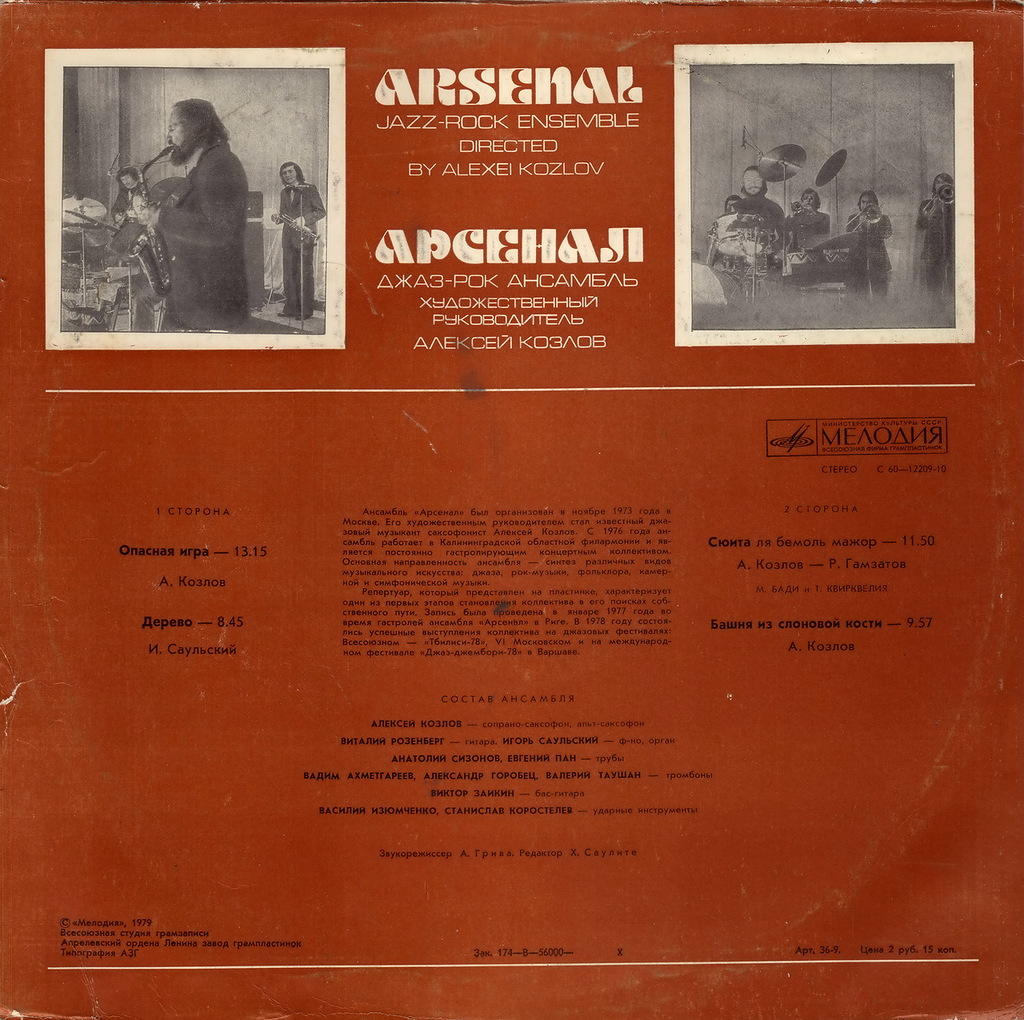 Джаз-рок ансамбль "Арсенал"