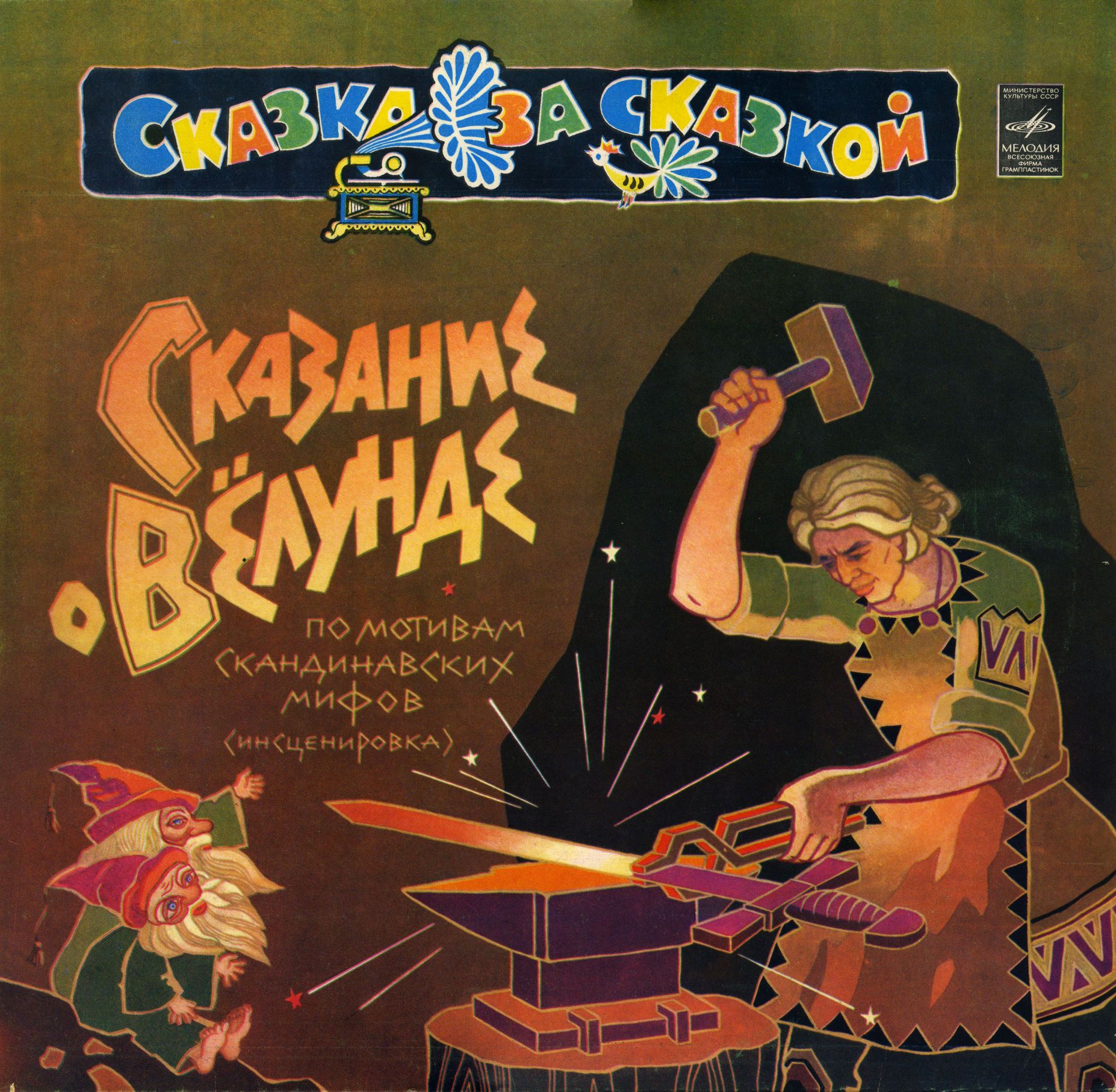 Сказание о Вёлунде
