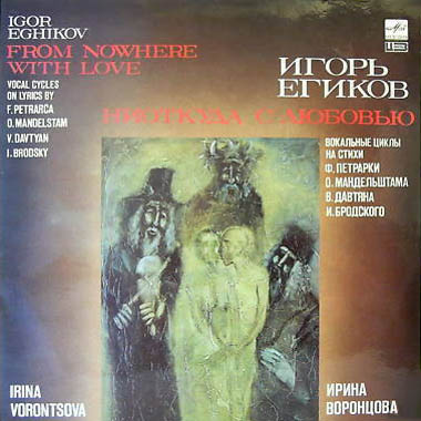 И. ЕГИКОВ (1936). Ниоткуда с любовью: вокальные циклы на стихи Ф. Петрарки, О. Мандельштама, В. Давтяна, И. Бродского
