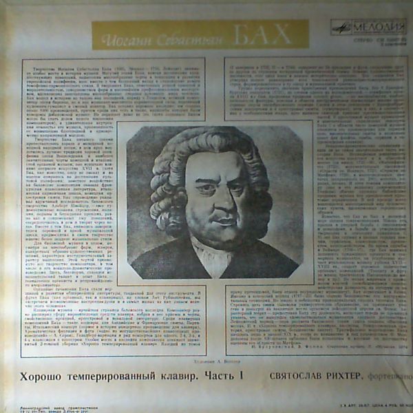 И. С. БАХ (1685—1750): Хорошо темперированный клавир. Часть 1. В. 846–869 (С. Рихтер)