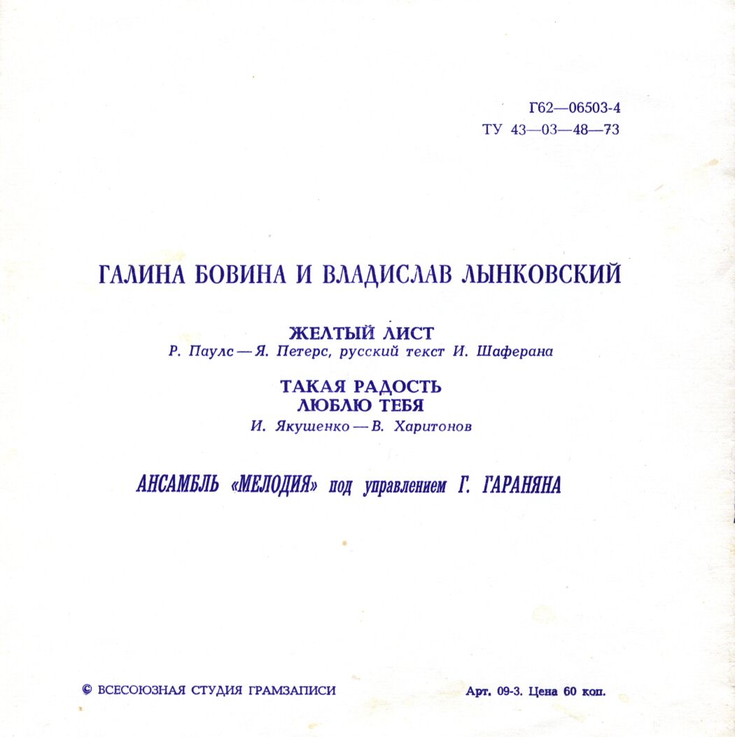 Галина Бовина и Владислав Лынковский