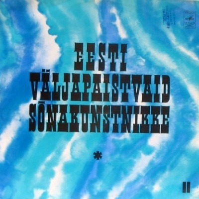 ЭСТОНСКИЕ МАСТЕРА ХУДОЖ. СЛОВА (Eesti väljapaistvaid sõnakunstnikke II) - Вторая пластинка