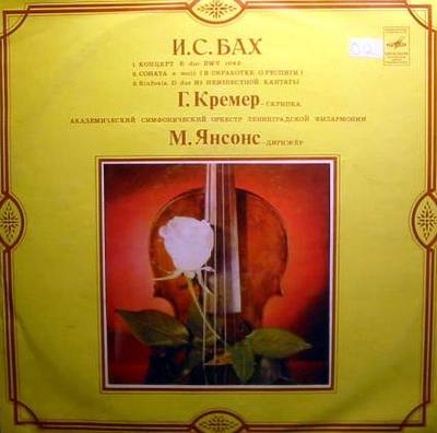 И. С. БАХ (1685-1750) Концерт №2, Соната, Sinfonia (Г. Кремер, М. Янсонс)