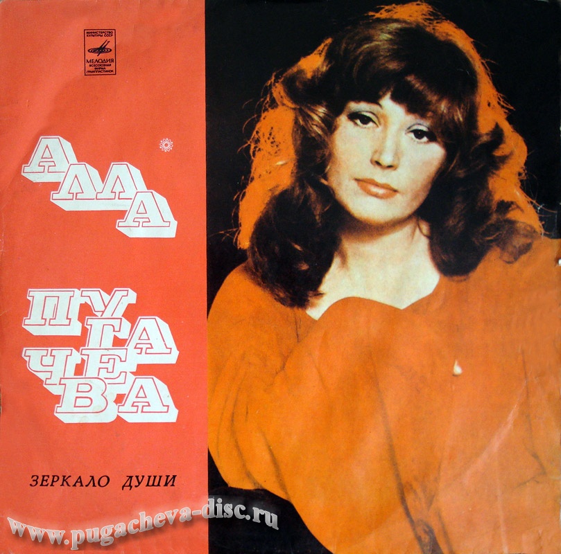 Алла Пугачёва. Зеркало души (1)
