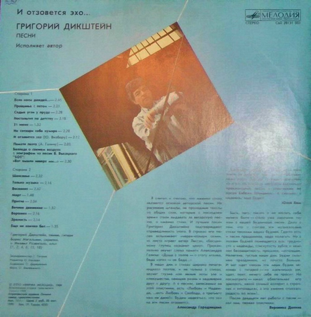 Григорий Дикштейн. И отзовётся эхо…