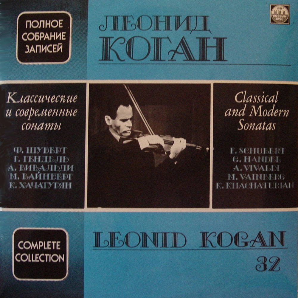 КОГАН Леонид, скрипка. Полное собрание записей (32)