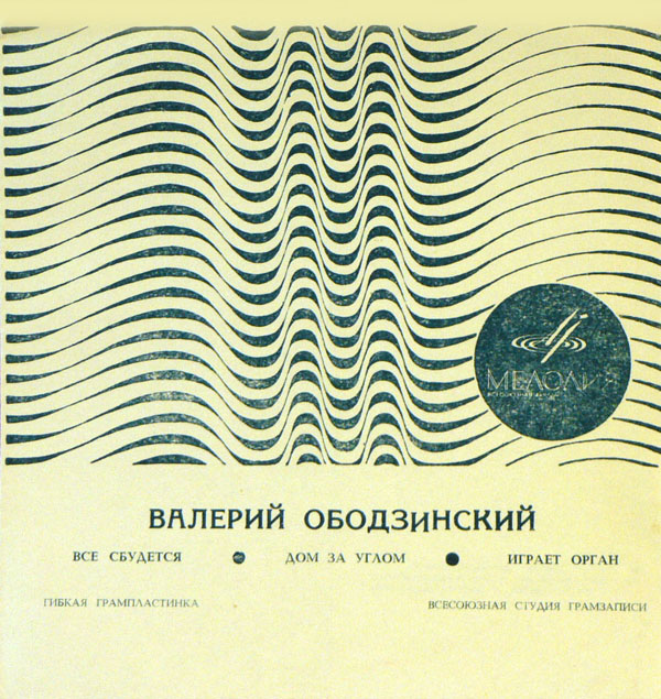 Валерий Ободзинский