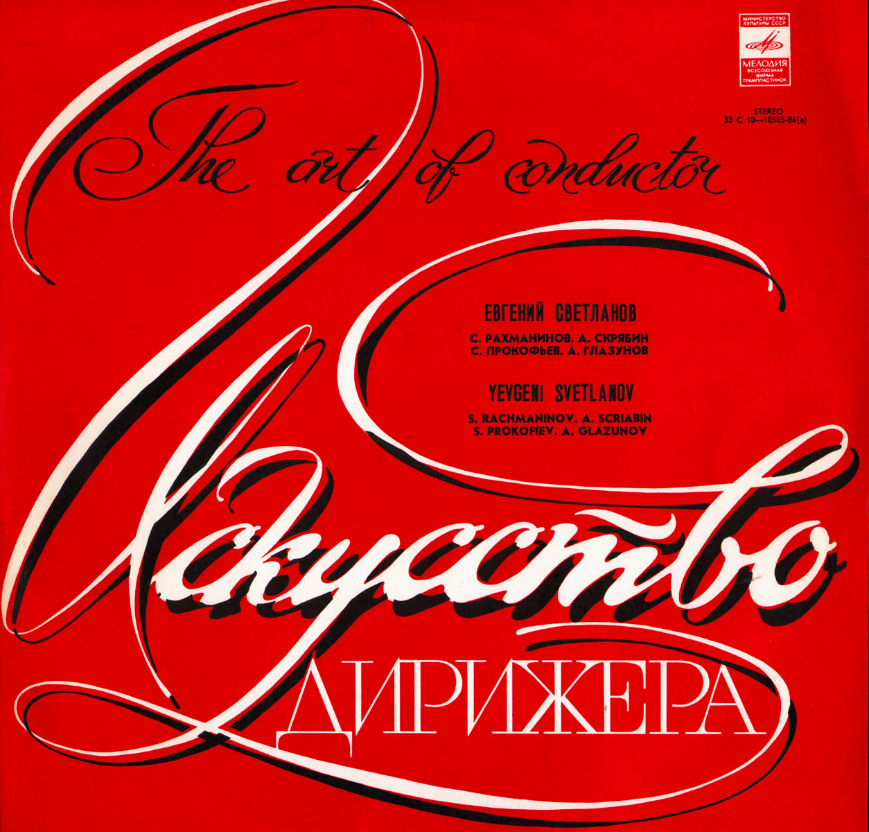 Е. СВЕТЛАНОВ (1928–2002) «Дирижёр Евгений Светланов»