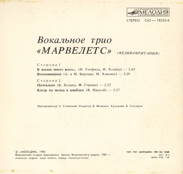 Вокальное трио «Марвелетс» (Великобритания)