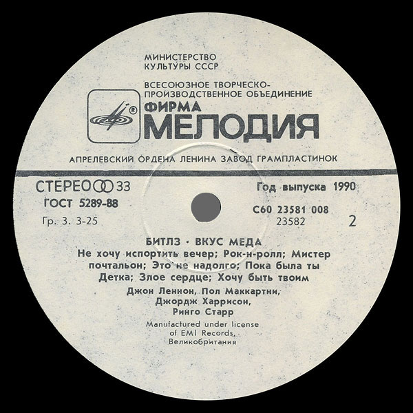 Битлз - Вкус мёда