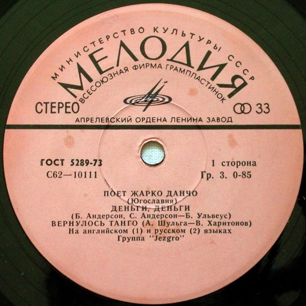 Жарко Данчо и группа "Jezgro" (Югославия)