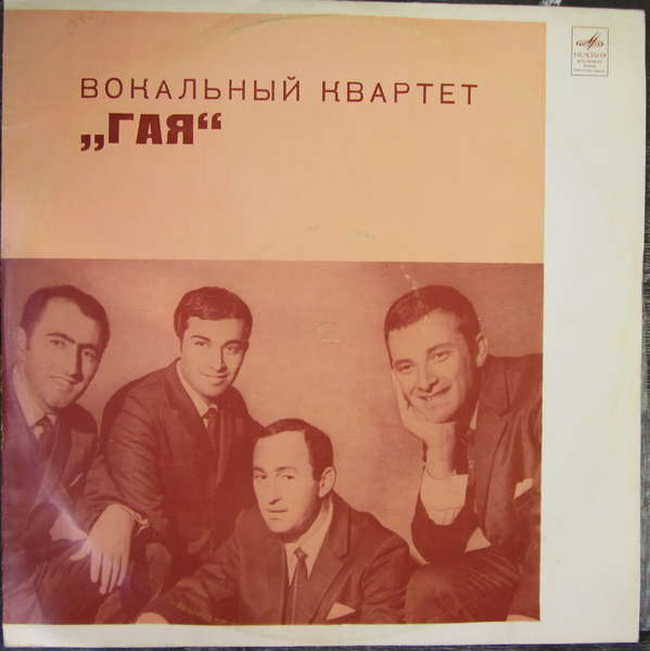 ВОКАЛЬНЫЙ КВАРТЕТ «ГАЯ»: Теймур Мирзоев, Рауф Бабаев, Лев Елисоветский, Ариф Гаджиев