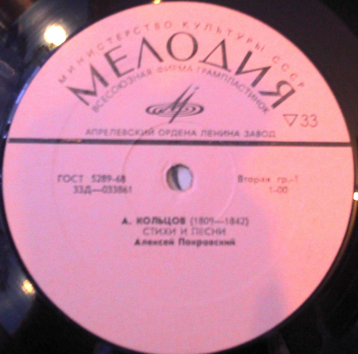 АЛЕКСЕЙ ПОКРОВСКИЙ. Стихи и песни - Алексей Кольцов / Иван Суриков