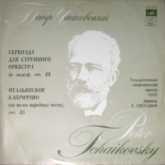 П. ЧАЙКОВСКИЙ Серенада для струнного оркестра; Итальянское каприччио (Е. Светланов)