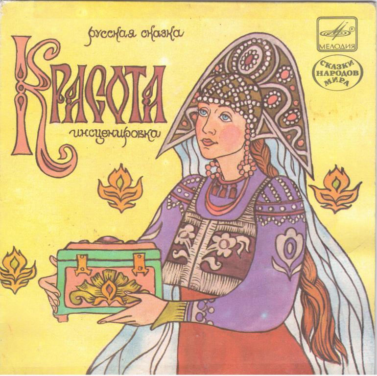 Красота (русская сказка)