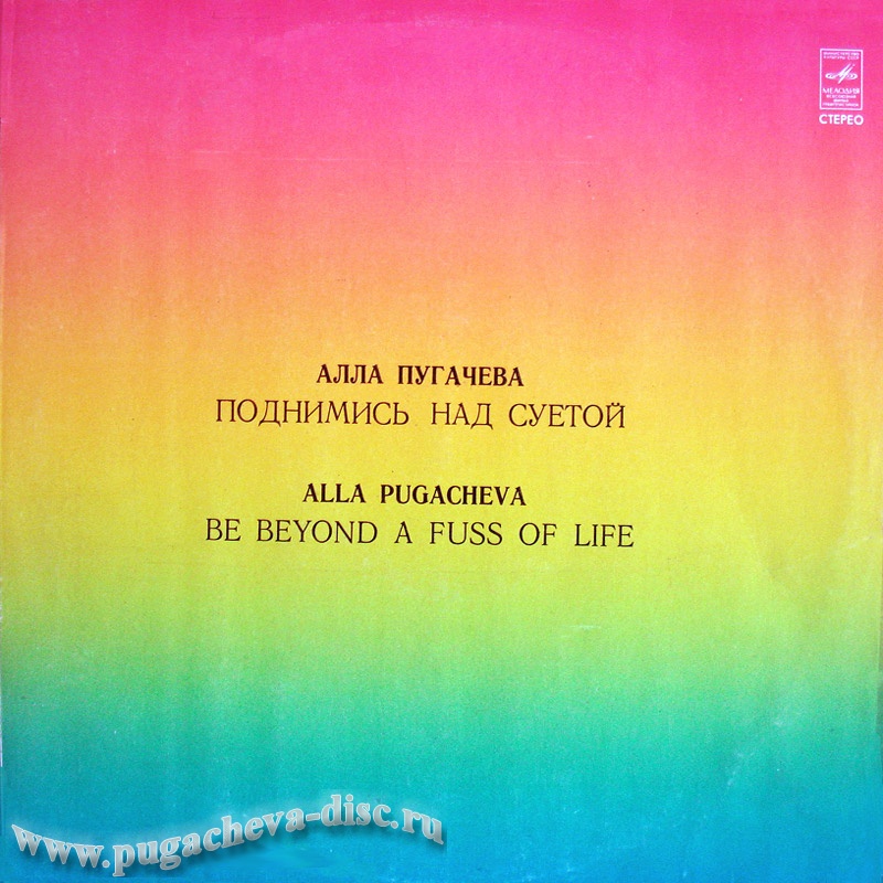 Алла Пугачева. Поднимись над суетой!