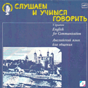 СЛУШАЕМ И УЧИМСЯ ГОВОРИТЬ. Т. Н. ИГНАТОВА. Английский язык для общения. Пластинка 3 (ДЕНЬ ТРЕТИЙ)