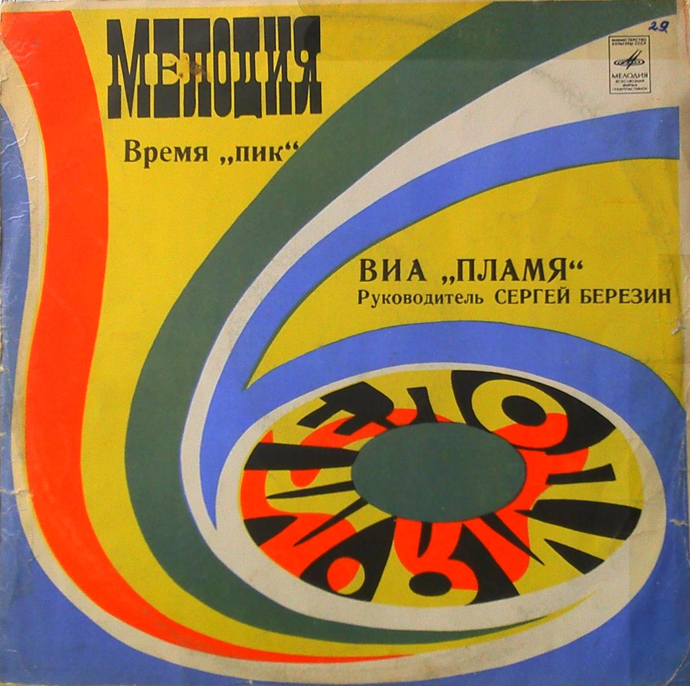 ВИА "Пламя"   -   Время "ПИК"