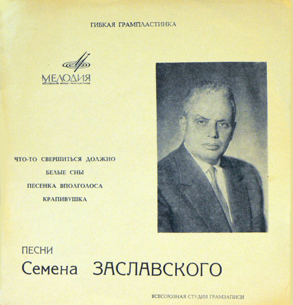 Песни Семёна Заславского