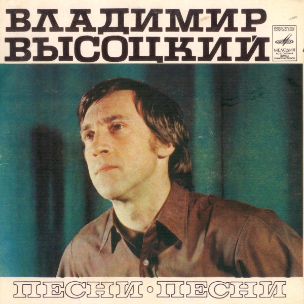 Владимир Высоцкий - Песни