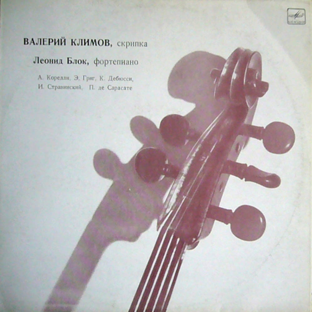 Валерий КЛИМОВ (скрипка), Леонид Блок (ф-но)
