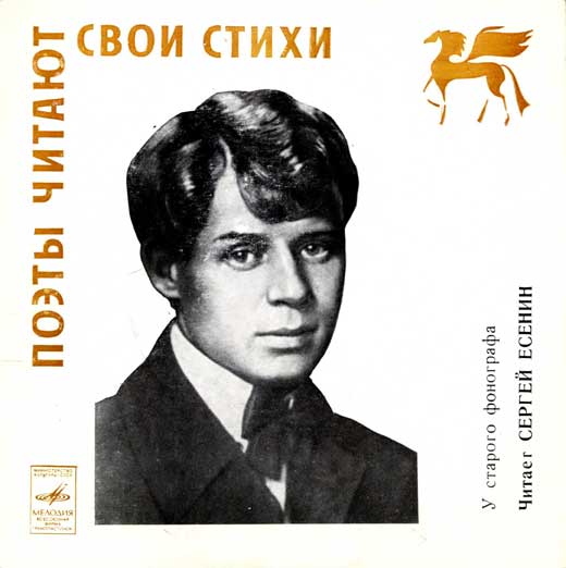 У СТАРОГО ФОНОГРАФА. Читает Сергей Есенин