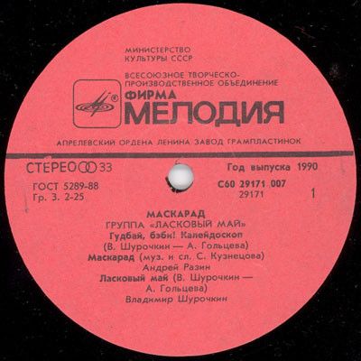 Группа "Ласковый май" - Маскарад