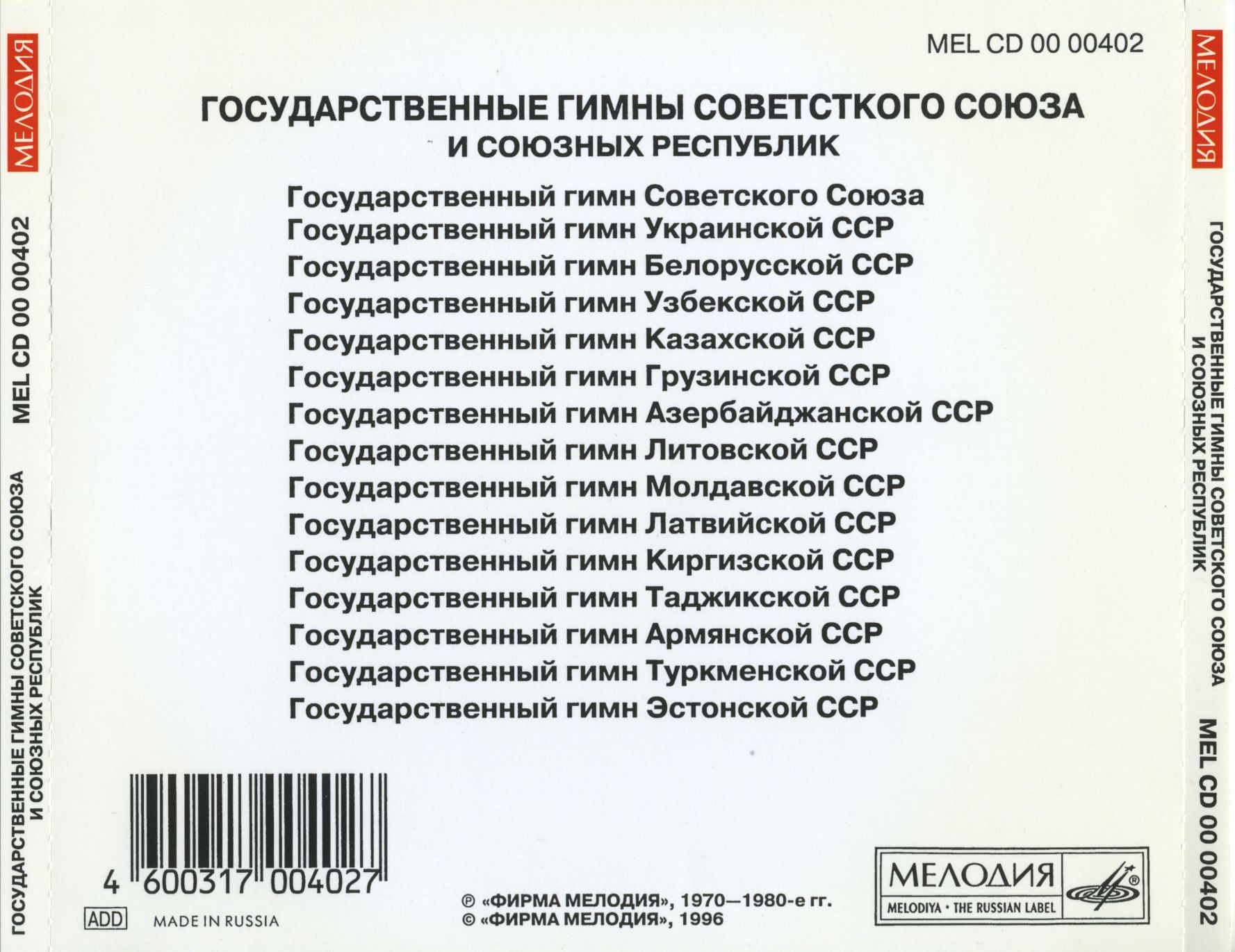 Государственные гимны Советского Союза и союзных республик