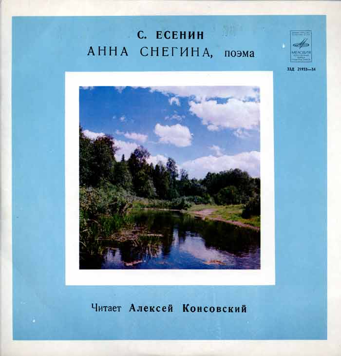 С. ЕСЕНИН. "АННА СНЕГИНА", поэма. Читает Алексей Консовский